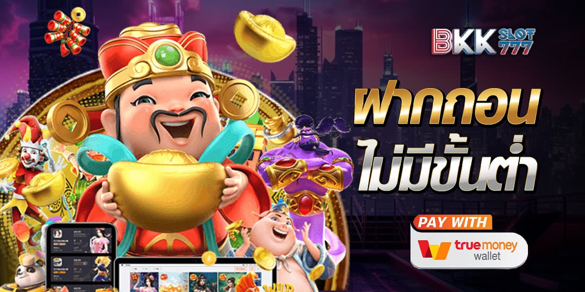 ฝากถอนไม่มีขั้นต่ํา วอเลท ระบบใหม่ ทันสมัย ครบครัน