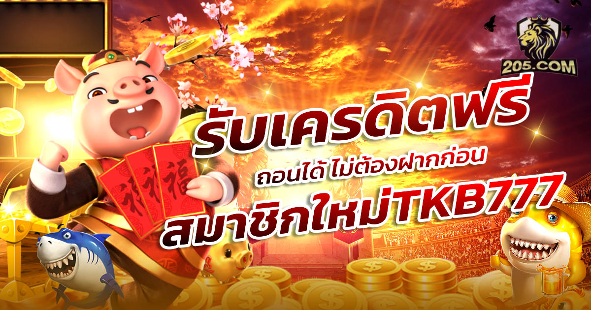 TKB777 สล็อตเว็บตรง ยอดนิยม ปั่นยังไงก็แตก โบนัสแจกหนัก แตกง่าย
