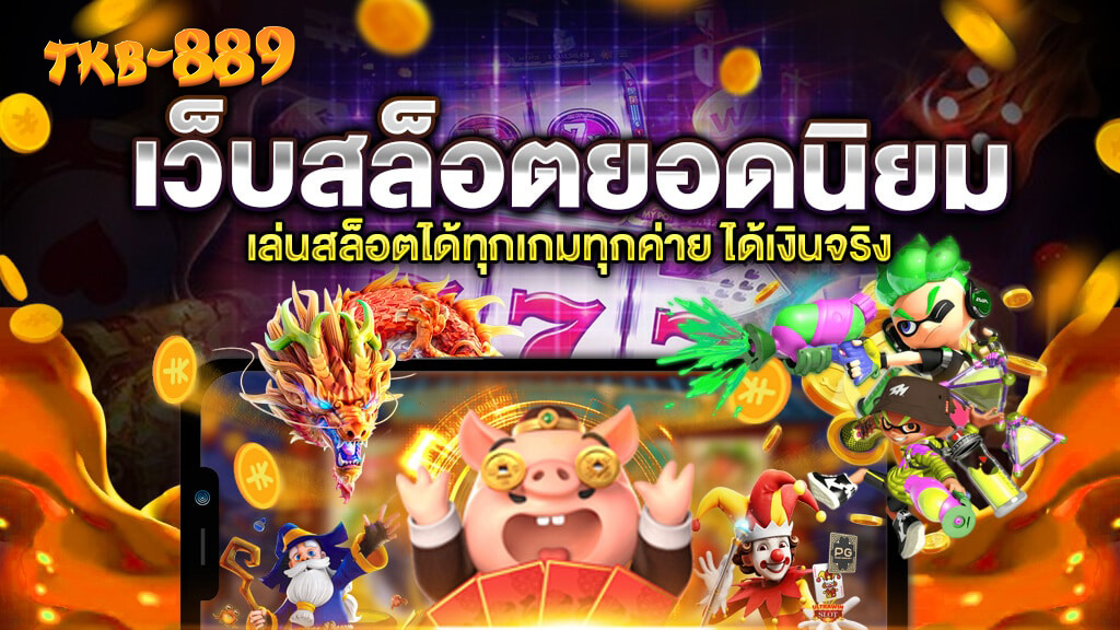 tkb889 เว็บพนันออนไลน์ครบวงจร เว็บตรงที่นักเดิมพันไว้ใจในปี 2025