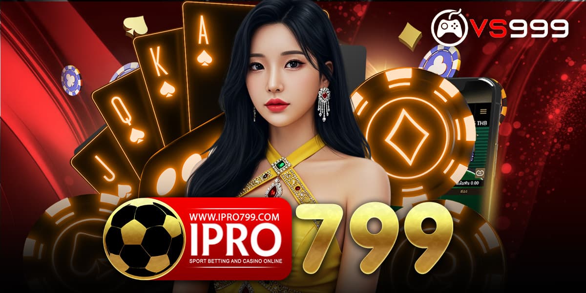 ipro799 ระบบเดิมพันออนไลน์ที่สะดวกและรวดเร็วสำหรับคุณ
